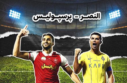 پخش زنده رقابت پرسپولیس و النصر از لنز ایرانسل