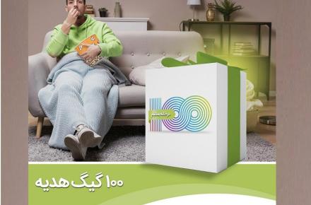 اهدای 100 گیگ اینترنت هدیه به مشترکین مبین‌نت