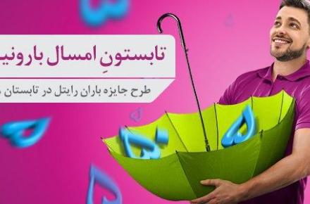 جوایز میلیونی برای شرکت‌کنندگان طرح جایزه باران رایتل