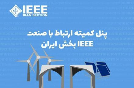 پنل کمیته ارتباط با صنعت IEEE بخش ایران برگزار می‌شود