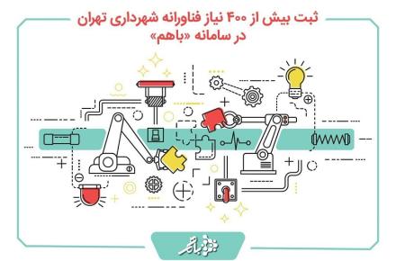 ثبت بیش از ۴۰۰ نیاز فناورانه شهرداری تهران در سامانه «باهم»