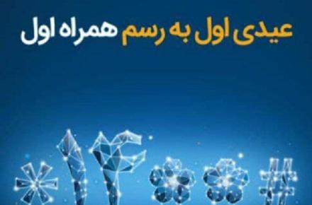 آخرین فرصت برای استفاده از عیدی ۱۴۰۰ همراه اول