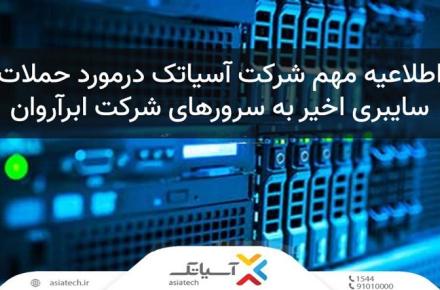 مشکل ابرآروان در پی حمله سایبری اخیر، ارتباطی با خدمات دیتاسنتر آسیاتک ندارد