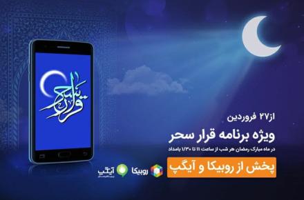 شب‌های رمضان با برنامه قرار سحر همراه اول