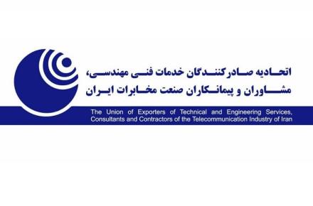 اتحادیه صنعت مخابرات ایران