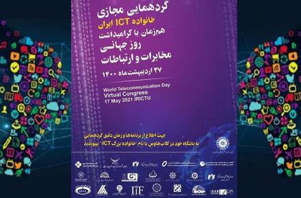 برگزاری گردهمایی مجازی روز جهانی ارتباطات با حضور ۷۰۰ نفر از فعالان و مدیران صنعت ICT