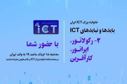 بایدها و نبایدهای ICT «رگولاتور، اپراتور و کارآفرین» در سومین گردهمایی مجازی خانواده بزرگ ICT