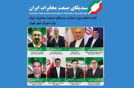 لیست مورد حمایت سندیکای صنعت مخابرات برای شورای شهر تهران