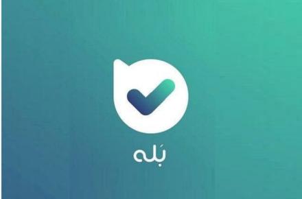 از «اپلیکیشن بله» مشاوره بانکی رایگان بگیرید