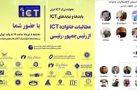 پنجمین همایش مجازی خانواده‌ی بزرگ ICT ایران با موضوع مطالبات از رئیس جمهور منتخب