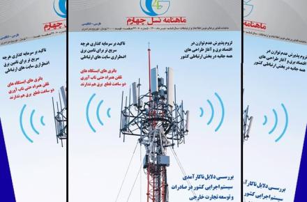 انتشار شماره 70 ماهنامه نسل چهارم با سرفصل «لزوم سرمایه گذاری همه جانبه در شبکه ارتباطی کشور» 