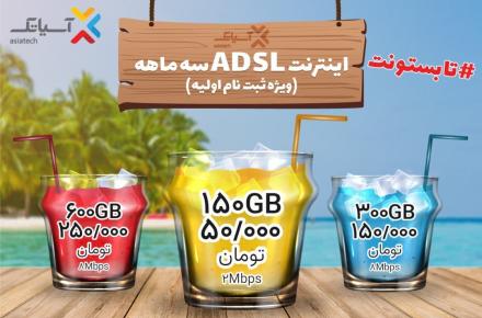 جشنواره تابستانی سرویس ADSL آسیاتک 