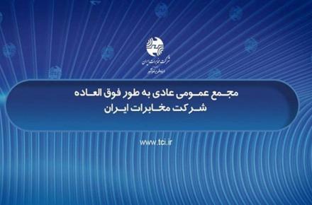 برگزاری مجمع عمومی عادی فوق العاده شرکت مخابرات ایران