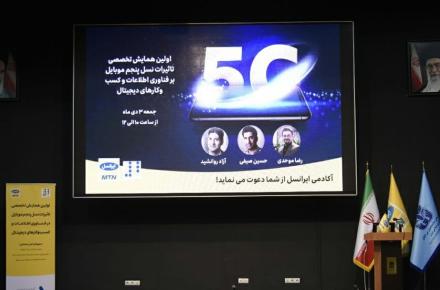  همایش تخصصی تأثیر 5G بر فناوری‌اطلاعات و کسب‌وکارهای دیجیتال برگزار شد