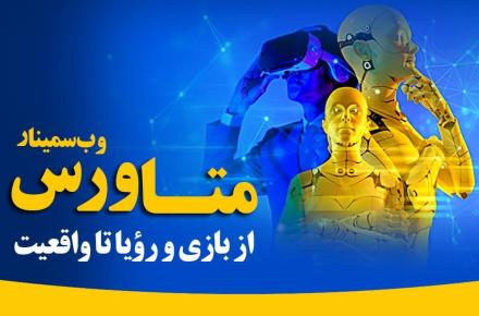 آکادمی ایرانسل «انقلاب متاورس» را بررسی می‌کند