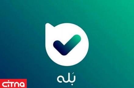 اپلیکیشن بله