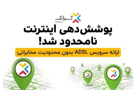 سرویس ADSL آسیاتک 