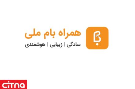 همراه بام ملی