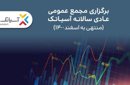 آسیاتک نخستین مجمع عمومی سالانه خود در بورس را برگزار می‌کند