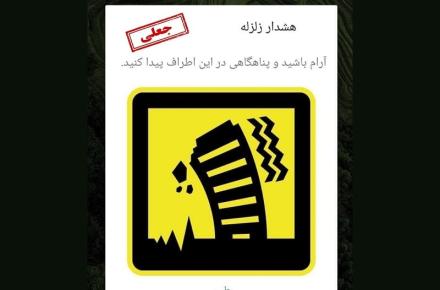 پیام هشدار زلزله به شهروندان تهرانی، جعلی است