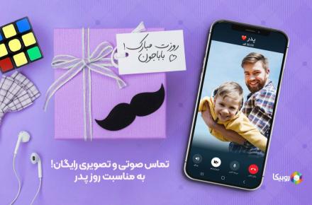 تماس صوتی و تصویری در روبیکا، از روز پدر تا پایان بهمن ماه رایگان شد