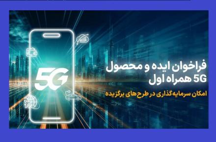 فراخوان همراه اول برای توسعه ایده، راهکار و محصول مبتنی بر 5G