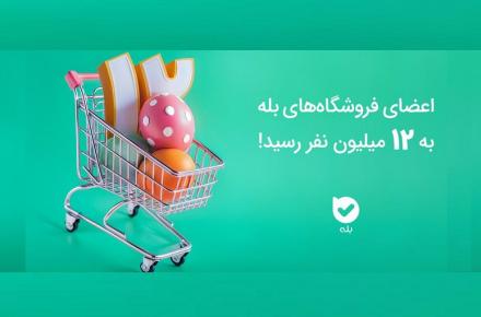 اعضای فروشگاه‌های بله به ۱۲ میلیون رسید!