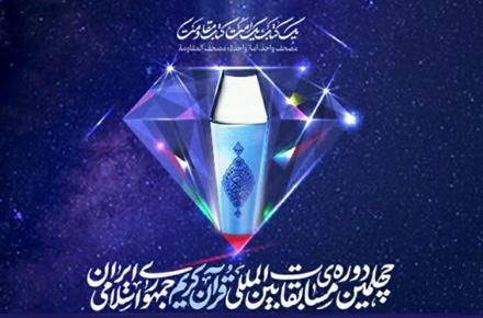 پخش زنده چهلمین دوره مسابقات بین‌المللی قرآن کریم بر بستر روبیکا