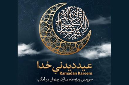 «عید دیدنی خدا» سرویس ویژه ماه رمضان در آیگپ