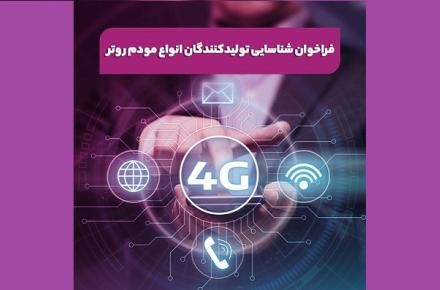 فراخوان شناسایی تولیدکنندگان انواع مودم روتر