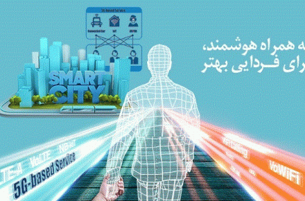 آخرین دستاوردهای همراه اول در بزرگترین رویداد مخابراتی کشور