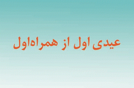 عیدی همراه اول تا ۵۰۰ هزار ریال اعتبار