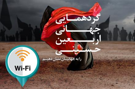 مسیر زائرین اربعین در عراق تحت پوشش wifi رایگان قرار گرفت