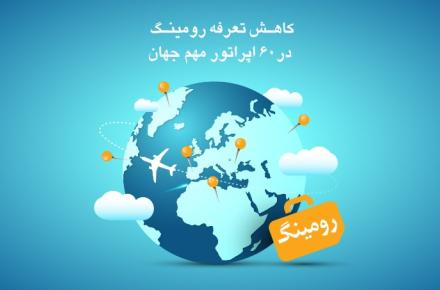 کاهش تعرفه‌ی رومینگ با  ۶۰ اپراتور جهان