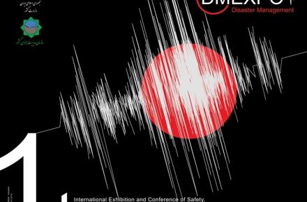 آغاز بکار نخستین نمایشگاه و همایش بین المللی ایمنی، امنیت و مدیریت بحران در سوانح طبیعی