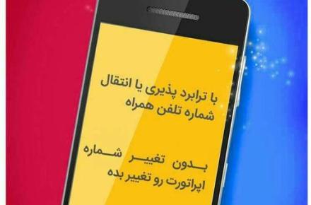 روش جدید یک اپراتور برای عوض کردن دنیای مشترکان؟!