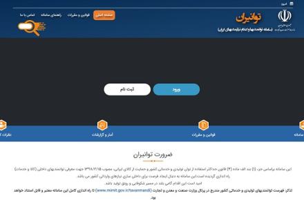 فراخوان ثبت اطلاعات توانمندی‌های تولیدی و خدماتی در سامانه توانیران