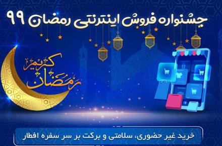 جشنواره فروش اینترنتی ویژه ماه مبارک رمضان