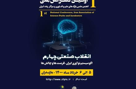 برگزاری اولین کنفرانس ملی انجمن علمی پارک‌های علم و فناوری و مراکز رشد ایران