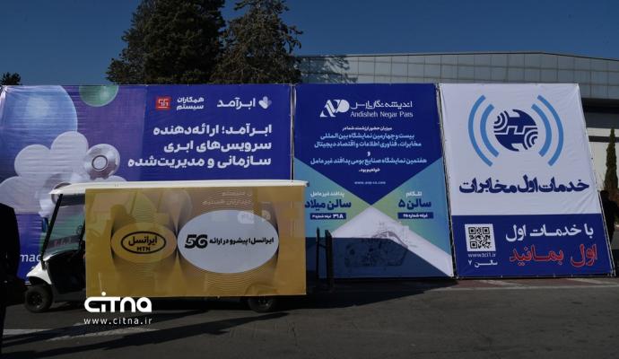 زوایایی دیگر از نمایشگاه ایران تلکام 1402 از لنز دوربین سیتنا