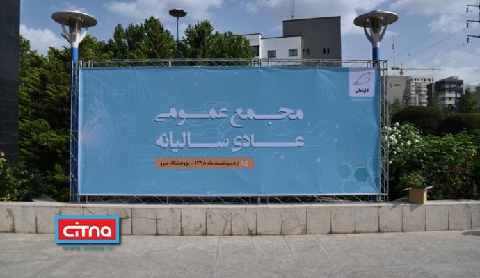 گزارش تصویری/ مجمع عمومی سالیانه همراه اول - اردیبهشت ماه 1398