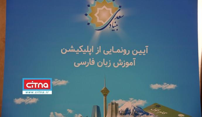 گزارش تصویری/ آیین رونمایی از اپلیکیشن آموزش زبان فارسی در بنیاد سعدی