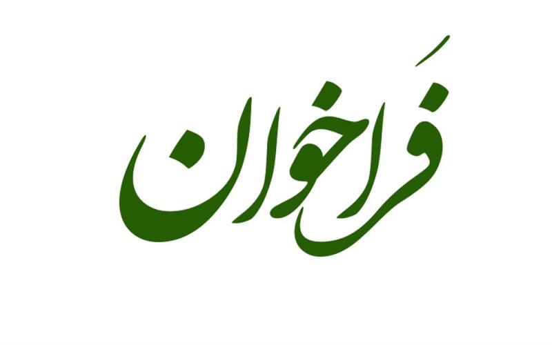 فراخوان 