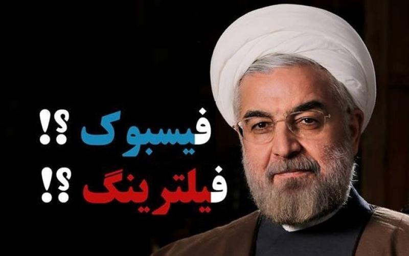 روحانی فیلتر فیس‌بوک را برمی‌دارد؟