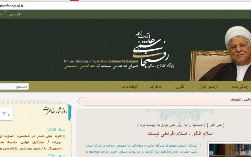 سایت هاشمی رفسنجانی پس از اعمال تغییرات، رفع فیلتر شد 
