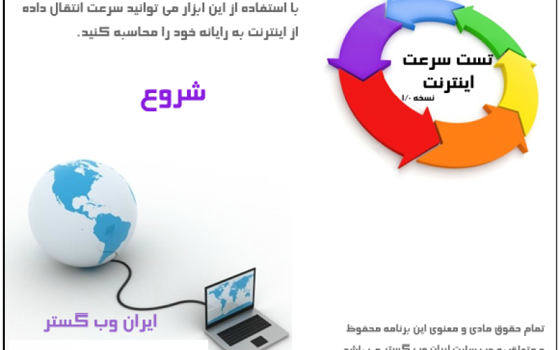 تست سرعت واقعی اینترنت 