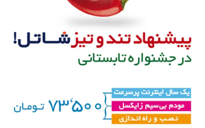 بسته طلایی اینترنت پرسرعت شاتل در جشنواره تابستانی 