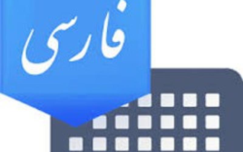 حمایت از به کارگیری خط و زبان فارسی در فضای مجازی 