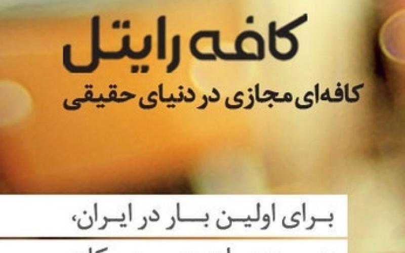 ارایه‎ی سرویس "کافه رایتل" برای اولین بار در ایران