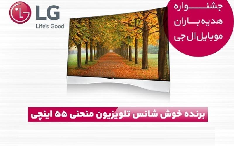 اولین برنده تلویزیون OLED منحنی ال‌جی در جشنواره هدیه‌باران موبایل ال‌جی